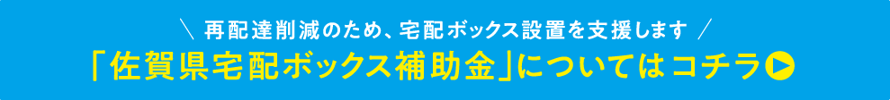 「佐賀県宅配ボックス補助金」についてはコチラ