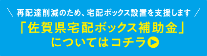 「佐賀県宅配ボックス補助金」についてはコチラ