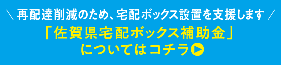 「佐賀県宅配ボックス補助金」についてはコチラ